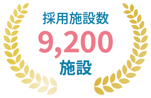 採用施設数9,200施設