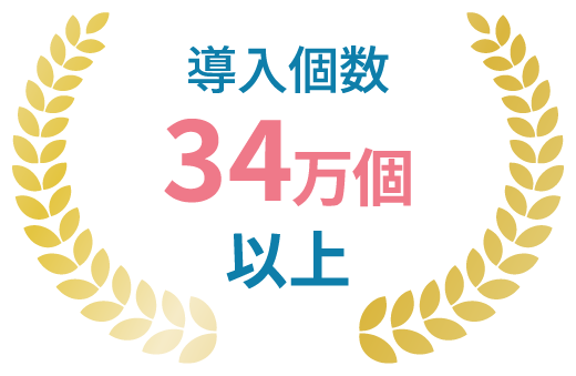 導入個数34万個以上