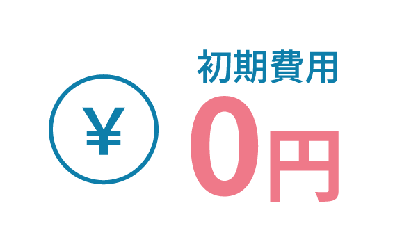 初期費用0円
