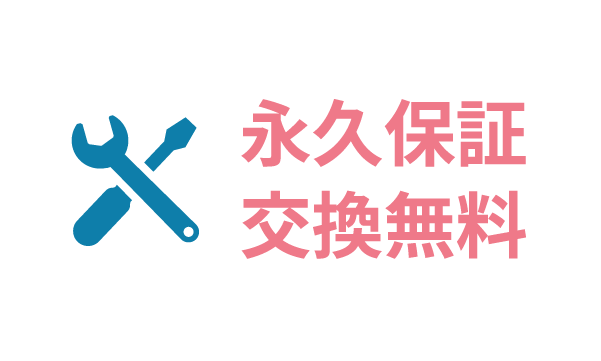 交換修理0円